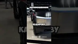 #лайк #юмор #шуточное #love #цыгане #чеченцы #кадыров #рофл #тесла #cybertruck #мода #прикол #лол