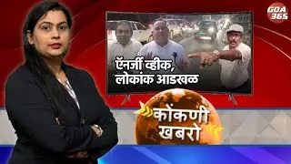 GOA365 KONKANI KHOBRO || 27TH JAN 2026
