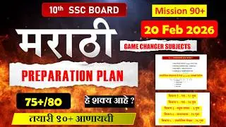 मराठी बोर्ड परीक्षा | 10th Marathi Board Exam 2026| Preparation Plan | Paper Analysis|70+| Mission90