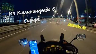 День 9 Из Калининграда в Сибирь и Обратно. Сим - Уфа - Казань - Москва.