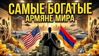 Как Армянские Беженцы стали богатейшей семьёй Америки. Невероятная история Семьи Мугар
