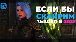 Если бы СКАЙРИМ ВЫШЕЛ в 2021 [SKYRIM NEXT-GEN]