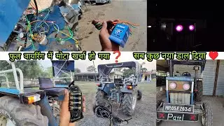 ट्रैक्टर की फुल वायरिंग में कितना खर्चा आएगा❓ । Swaraj 735 की फुल वायरिंग करवा दी।