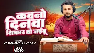 #video कवनो दिनवा शिकार हो जईबू | #yashwanth Lal Yadav | Kauno Dinwa sikar Ho Jaibu #bhojpurilive