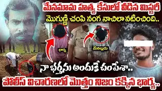 నా భర్తను అందుకే చంపేశా..| Wife Reveal Shocking Truths In Police Investigation |Keratam Mur*der Case