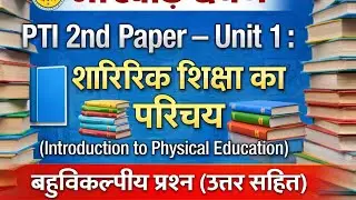 पीटीआई 2nd पेपर Unit-01(Introduction to physical education) MCQ RSSB New pattern #PTI_Exam2026 