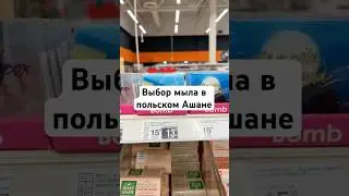 Выбор мыла в польском Ашане #мыльница #мыломан #мыломанка #мыла #выбормыла