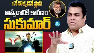 Harsha Vardhan About 1 Nenokkadine Movie Flop | Sukumar | Mahesh Babu | iDream