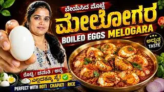 ಮೊಟ್ಟೆ ಮೇಲೋಗರ | ಬೇಯಿಸಿದ ಮೊಟ್ಟೆ ಗ್ರೇವಿ | ಮೊಟ್ಟೆ ಸಾರು ಮಾಡುವ ವಿಧಾನ Egg curry for chapatit @vruddhifood​