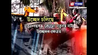 ডবকাৰ যমুনা-মৌডঙা সংৰক্ষিত বনাঞ্চলত বৃহৎ উচ্ছেদ অভিযান