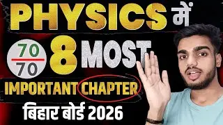 12th Physics Most Important Chapter 70/70 Marks✅ | physics important chapter bihar board 2026 | bseb