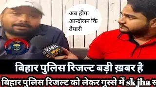 Bihar police results को लेकर sk jha  सर हुए आग बबूला आन्दोलन को लेकर दी बड़ी चेतावनी OMR sheet uplo