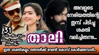 നീ കാണിച്ചു കൂട്ടിയ തെമ്മാടിതരത്തിന്റെ പേരിൽ എന്റെ ഗൗരി എന്നെ വെറുത്തു പോയാൽ...പന്ന #%*#**മോനെ....