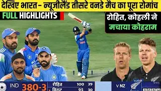 India vs New Zealand 3rd ODI Match Full Highlights | IND vs NZ 3rd ODI Full Highlights 2026