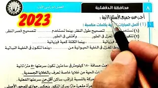 حل وتفسير محافظة الدقهلية 2023 علوم ثالثة اعدادي الترم الأول