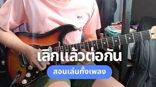 เลิกแล้วต่อกัน (สอนเล่นทั้งเพลง) - LOSO / Om Guitar / EP.195