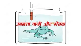 उबलता पानी और मेंढक|Hindi Audio Story|Audio Story|Hindi Stories|Hindi Moral Story|Hindi Kahani