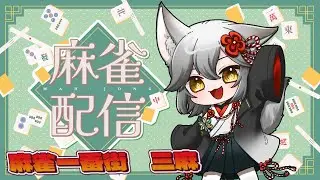 【麻雀一番街/目指すは天下一番！】勉強し続ければいつかは上がる！？麻雀一番街三麻段位戦！#52　【バ美肉/新人Vtuber】