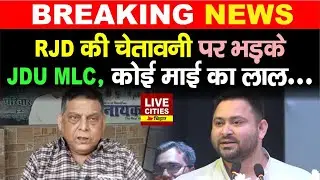 RJD MLC Sunil Singh के बयान पर भड़के JDU MLC Neeraj Kumar, कोई माई का लाल... | LiveCities Bihar