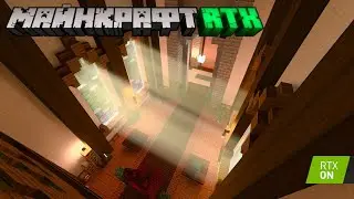 АНОНС RTX ГРАФИКИ ДЛЯ МАЙНКРАФТА WIDOWS 10 БЕТА!