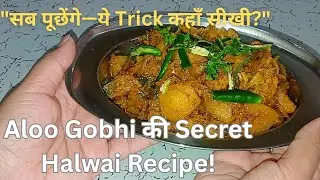 घर पर बनाएं शादी वाली आलू गोभी | 15 Min में तैयार How To Make Party Style Aloo Gobhi?