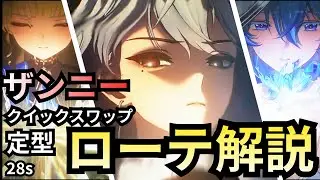 【中級者向け】覚えるだけでダメージを上げる方法 ザンニーのクイックスワップ定型ローテーション解説 【定型ローテ解説】