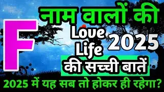 F,Name Love Life 2025|F,Name Love Rashifal 2025|F,नाम वालों का प्रेम राशिफल 2025|F,Name Love Status