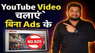 How to remove YouTube video adds |YouTube Video बिना Ads के कैसे चलाएं | screen band youtube video 