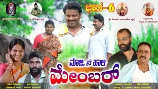 ಮಾಜಿ v/s ಹಾಲಿ ಮೇಂಬರ್|Maaji v/s Hali Member Part 6 Kannada Series|Udal Member Gokul Raj|Mounesh|Vinay