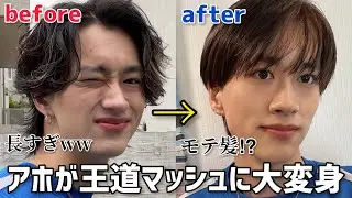 【イメチェンもーりー】アホが王道マッシュヘアーに大変身