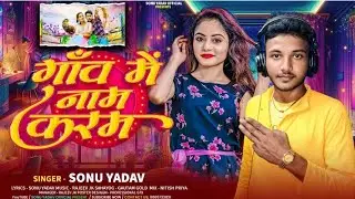 | गांव में नाम करम | #Sonu yadav का न्यू वायरल सॉन्ग 2026 | Ganv Me Name karam | #Maghi jumta  song 