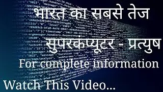 India's fastest supercomputer 2018  in hindi | भारत का सबसे तेज सुपरकंप्यूटर