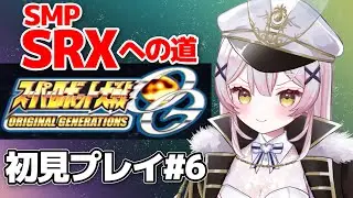 【スパロボOGs】#6🔴20話から❗️SRXに出会いたい完全初見配信！【 #月城ティータイム 】
