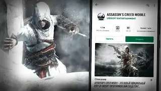 😱ASSASSIN'S CREED НА АНДРОИД |ТОП 3 ПОРТА ASSASSIN'S CREED НА АНДРОИД