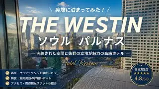 【ソウル旅】ウェスティン　ソウル　パルナス　プラチナ宿泊　クラブラウンジ　温水プール　ジム　朝食　ホテル