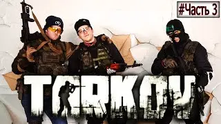 Tarkov Страйкбол | Три суровых диких в Таркове | #часть 3