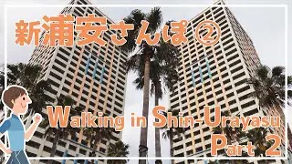 新浦安散歩②【4K】