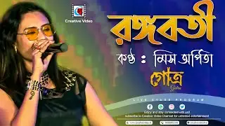 Rangabati রঙ্গবতী | Gotro | Surojit, Iman, Om, Manali | Bengali Movie Song | Miss Arpita Live Cover