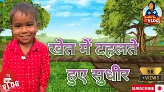 खेत में टहलते हुए सुधीर#SudhirKeVlogs#KhetMeGhoomna#VillageLife#GaonKiZindagi#DesiVlog#NatureVlog
