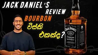 Jack Daniel review | ඡැක් ඩැනියල් හදන්නේ කොහොමද