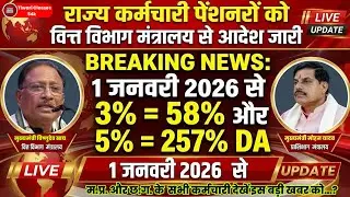 MP-CG कर्मचारियों पेंशनर्स को 3% महंगाई भत्ता की आई बड़ी खुशखबरी। 1 जनवरी 2026 से मिलेगा लाभ।