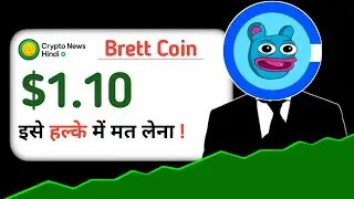 क्या Brett coin बनाएगा करोड़पति ? Brett based meme coin | Brett coin news today hindi | Brett coin 
