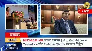 NICMAR HR समिट 2025 | AI, Workforce Trends आणि Future Skills वर लक्ष केंद्रित | Kay Mhantay Pune