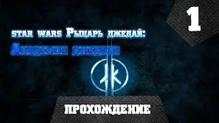 Star Wars JK-JA ПРОХОЖДЕНИЕ (1)