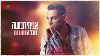 אביחי חבושה - מכל הבחורות