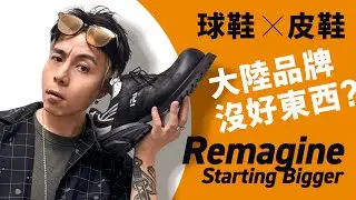 【出色設計】Remagine Starting Bigger 變種球鞋 x 皮鞋！大陸品牌！你會戴有色眼鏡嗎？我買錯尺碼了！ #自拍豪講鞋 (中文字幕)