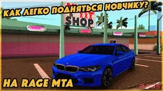 КАК ЛЕГКО ПОДНЯТЬСЯ НОВИЧКУ? НА RAGE MTA