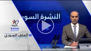 رامي عبد الرحمن : ليس هناك أي اتفاق على أرض الواقع وما زالت المجازر والانتهاكات ترتكب بحق الكرد...
