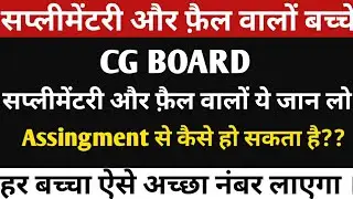 CG BOARD SUPPLY FORM , CREDIT YOJNA FORM , RECHECKING RESULT 2020 | CGBSE SUPPLEMENTRY STUDENTS