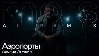 Леонид Агутин – Аэропорты (Jazz Remix | Latin Lounge Version)